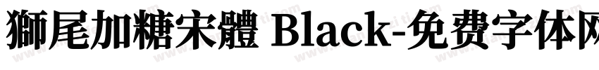 獅尾加糖宋體 Black字体转换